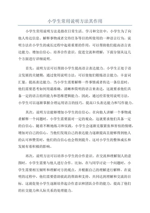 小学生常用说明方法其作用