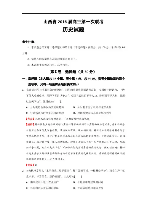 山西省2016届高三第一次联考历史试题 Word版含解析
