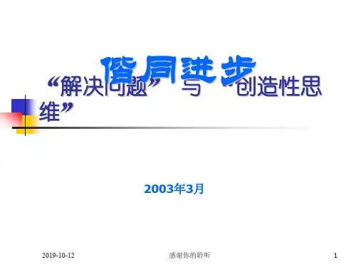 “解决问题” 与 “创造性思维”.ppt