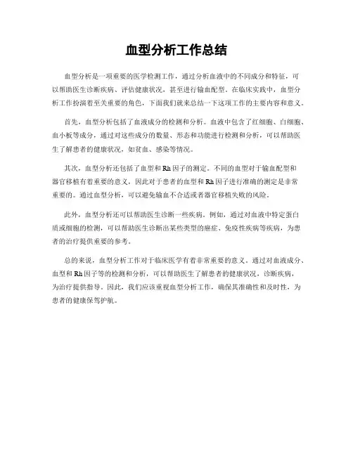 血型分析工作总结