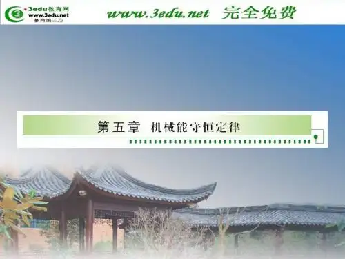 2011届高考物理单元考点总复习课件 机械能守恒定律