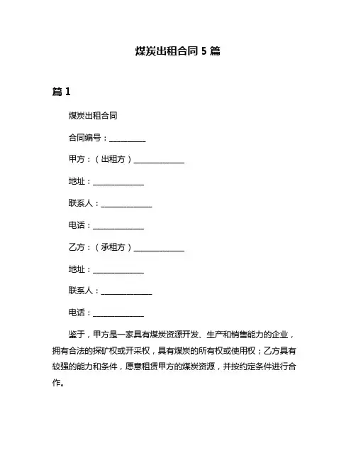 煤炭出租合同5篇