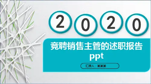 竞聘销售主管的述职报告ppt