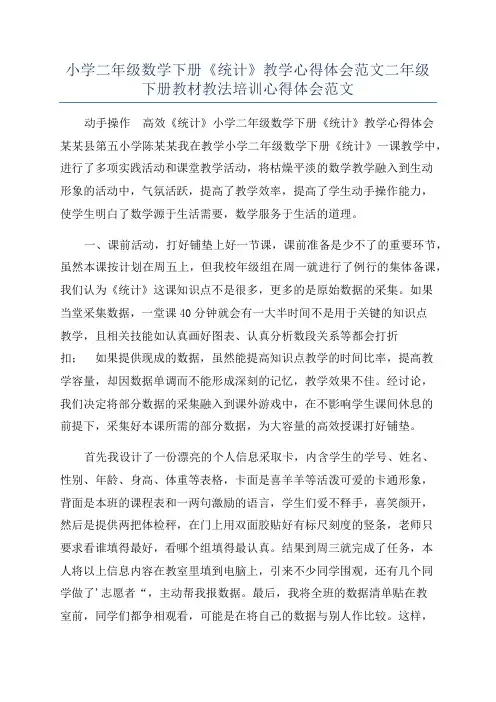 小学二年级数学下册《统计》教学心得体会范文二年级下册教材教法培训心得体会范文