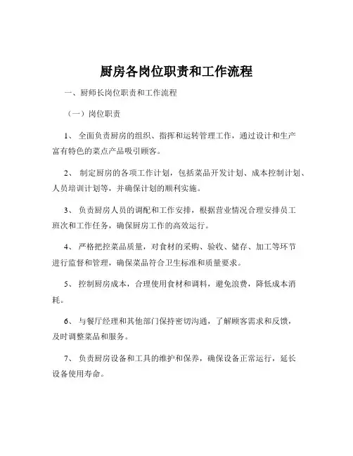 厨房各岗位职责和工作流程