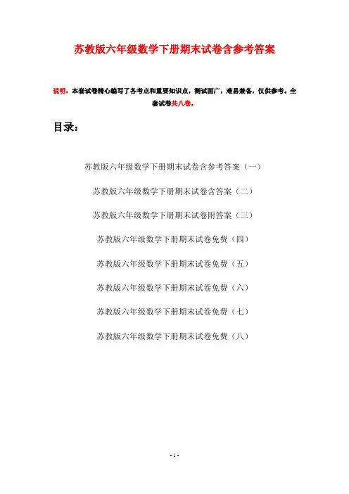 苏教版六年级数学下册期末试卷含参考答案(八套)