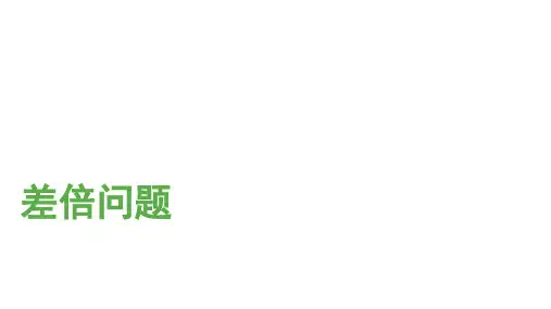 差倍问题 ppt课件