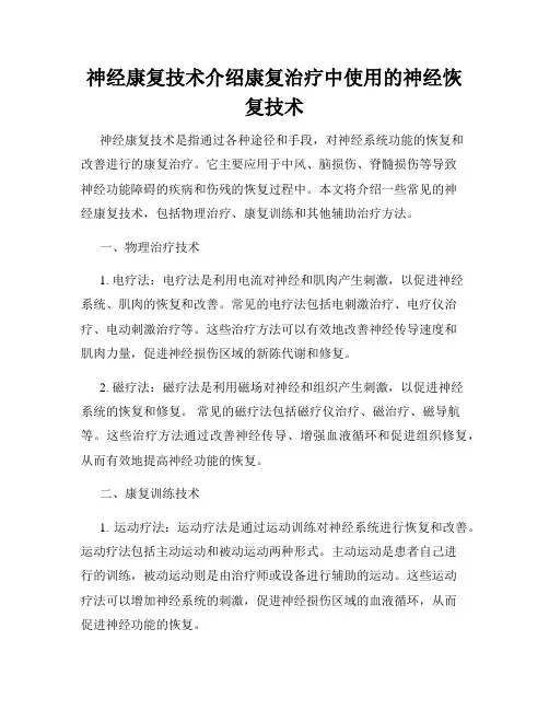 神经康复技术介绍康复治疗中使用的神经恢复技术