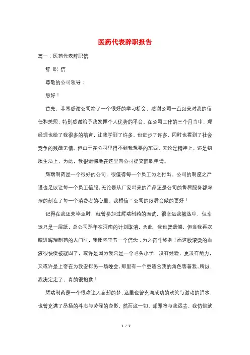 医药代表辞职报告