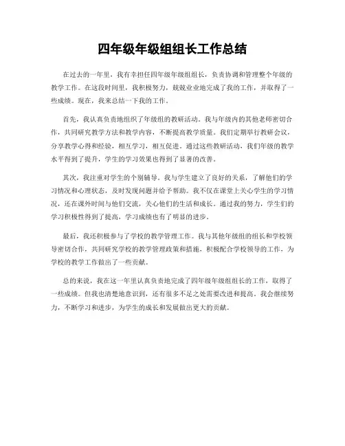 四年级年级组组长工作总结