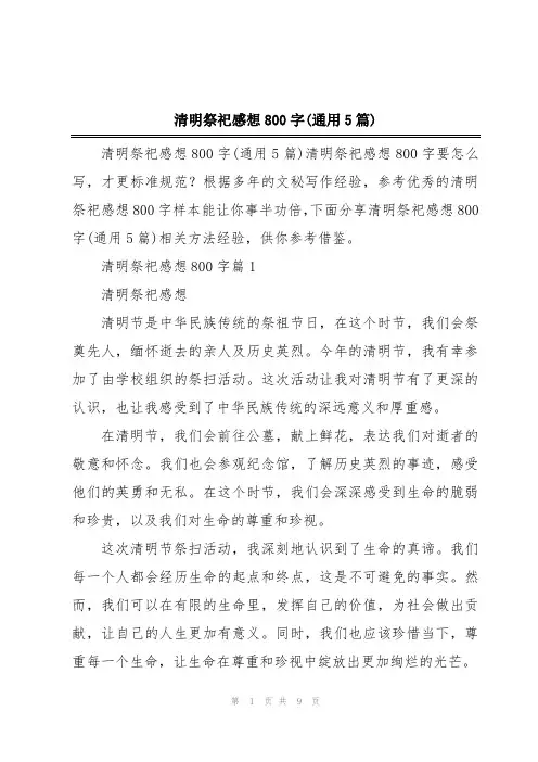 清明祭祀感想800字(通用5篇)