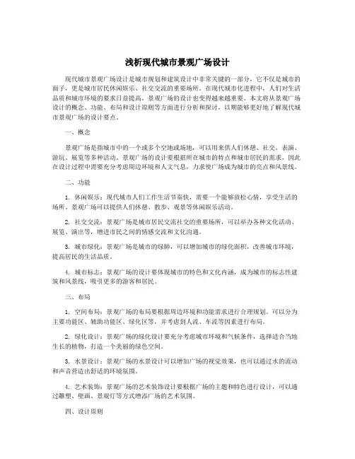 浅析现代城市景观广场设计