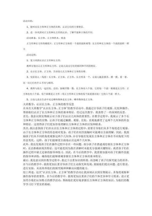 大班数学：认识长方体、正方体教案及反思