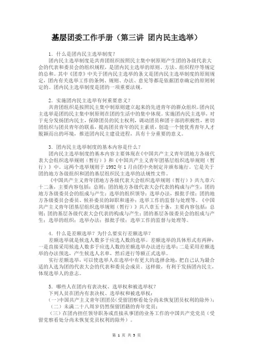 基层团委工作手册(第三讲 团内民主选举)