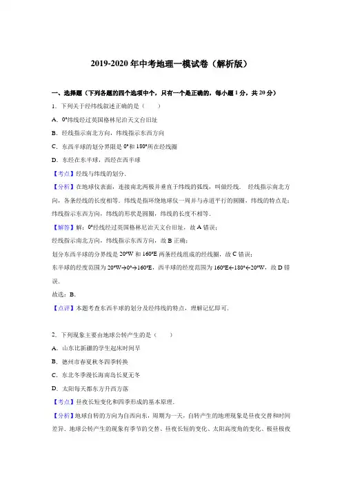 2019-2020年中考地理一模试卷(解析版)