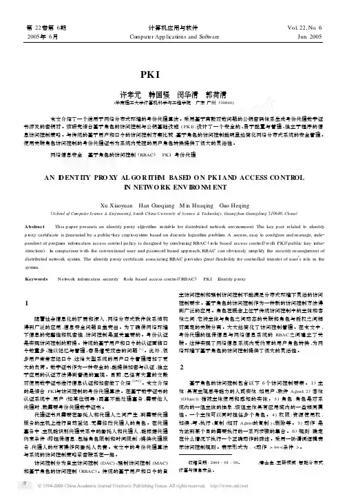 网络环境下基于PKI与访问控制的身份代理算法
