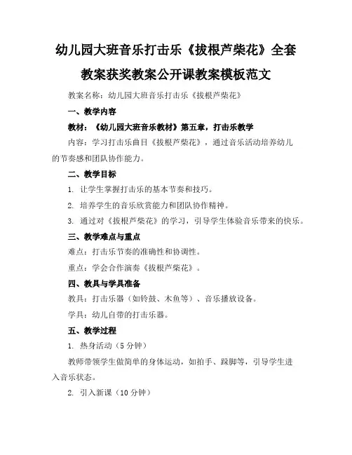 幼儿园大班音乐打击乐《拔根芦柴花》全套教案获奖教案公开课教案模板范文