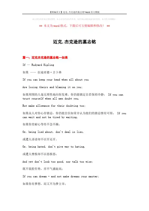 【精编范文】迈克.杰克逊的墓志铭-word范文模板 (8页)