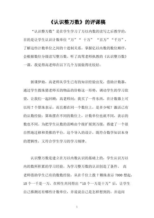 《认识整万数》的评课稿