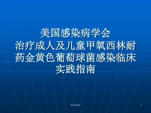 IDSA的MRSA治疗指南