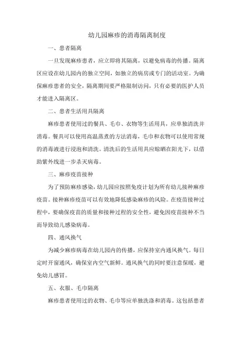 幼儿园麻疹的消毒隔离制度