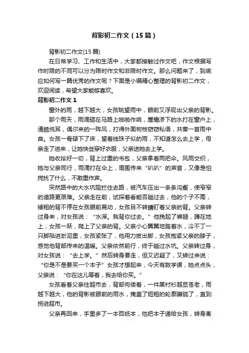背影初二作文（15篇）