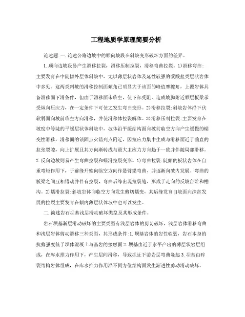 工程地质学原理简要分析