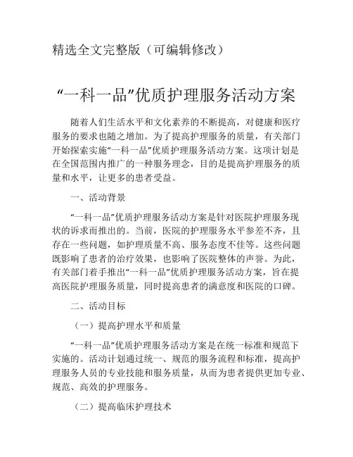“一科一品”优质护理服务活动方案精选全文