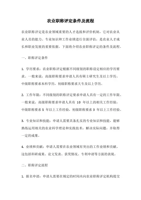 农业职称评定条件及流程
