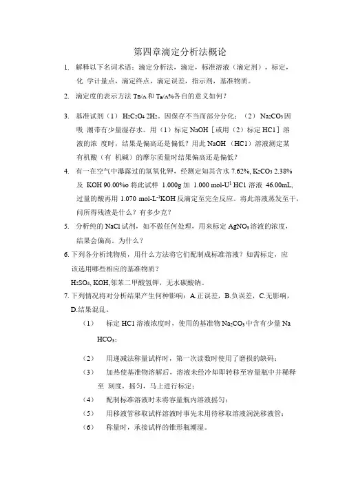 滴定分析法概论习题及答案.doc