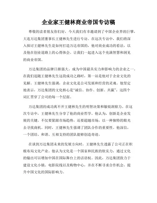 企业家王健林商业帝国专访稿