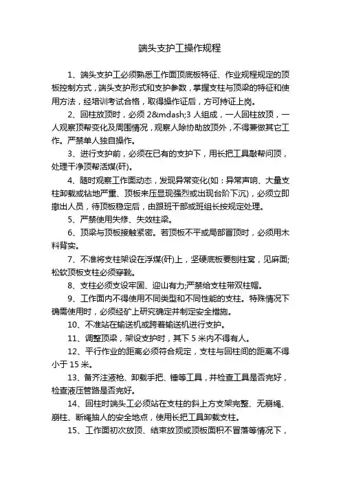 端头支护工操作规程