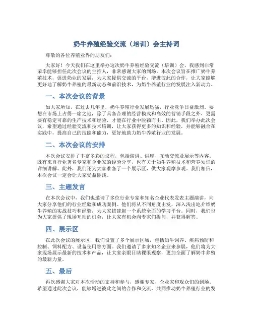 奶牛养殖经验交流(培训)会主持词