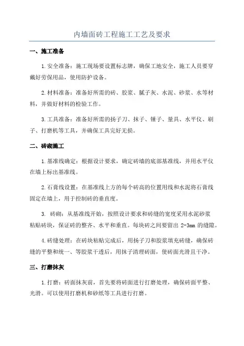 内墙面砖工程施工工艺及要求