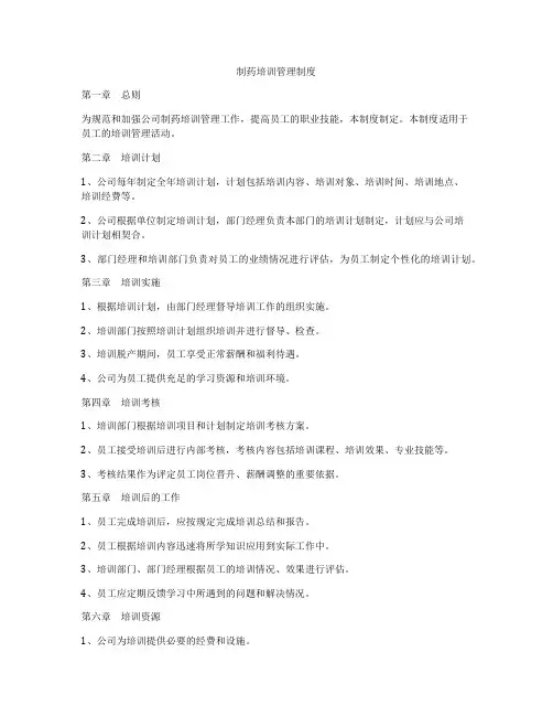 制药培训管理制度