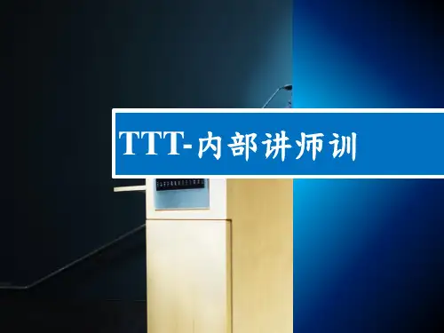 TTT内部讲师培训课程