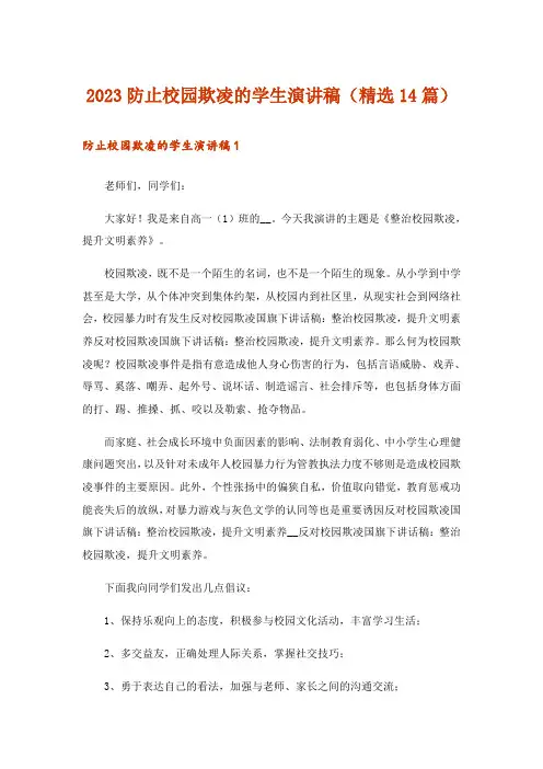 2023防止校园欺凌的学生演讲稿(精选14篇)