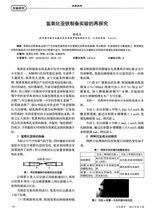 氢氧化亚铁制备实验的再探究