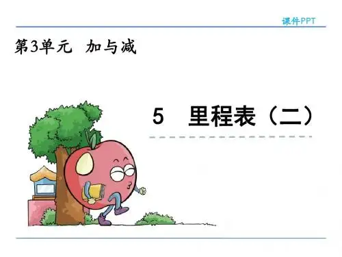 北师大版三年级数学上册3.5 里程表(二)公开课课件