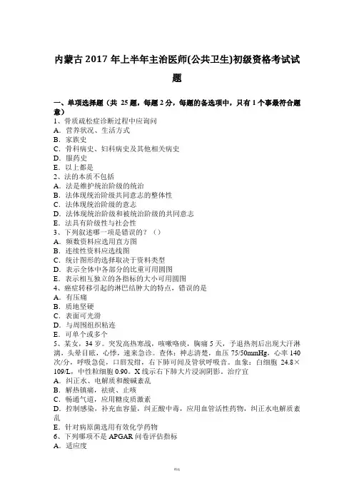 内蒙古2017年上半年主治医师(公共卫生)初级资格考试试题