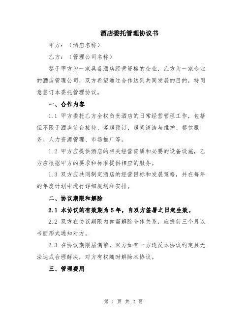 酒店委托管理协议书