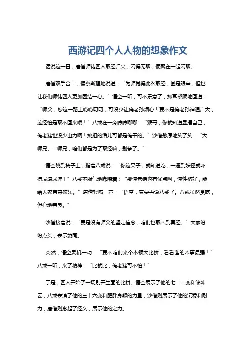 西游记四个人人物的想象作文