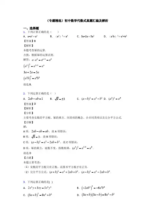 (专题精选)初中数学代数式真题汇编及解析