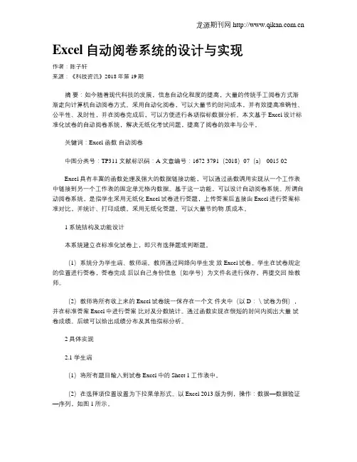 Excel自动阅卷系统的设计与实现