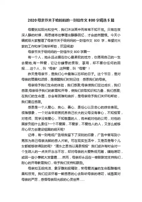 2020母亲节关于给妈妈的一封信作文800字精选5篇
