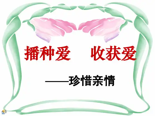 中学生《走近父母——珍惜亲情》感恩教育主题班会PPT课件(1)