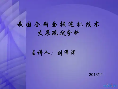 我国全断面掘进机技术发展现状分析