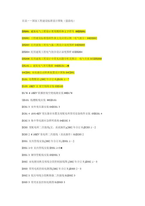 目录--国家工程建设标准设计图集(强弱电)[1]