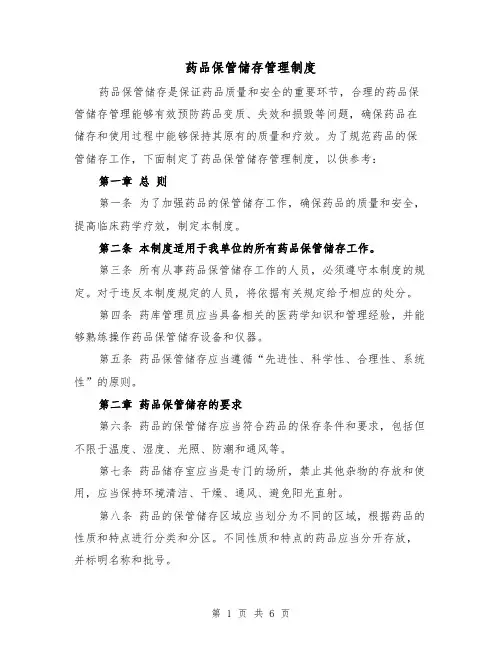 药品保管储存管理制度（4篇）