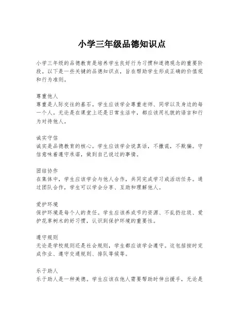 小学三年级品德知识点